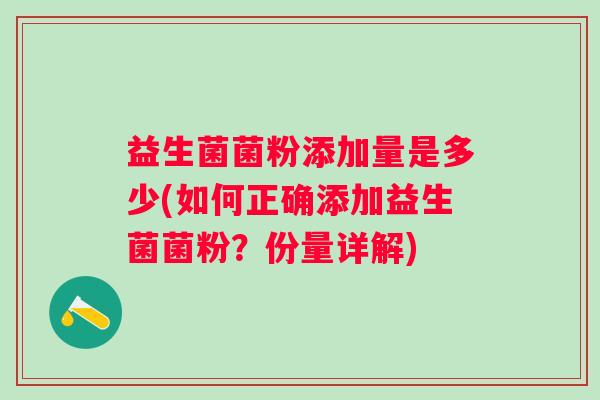 益生菌菌粉添加量是多少(如何正确添加益生菌菌粉？份量详解)