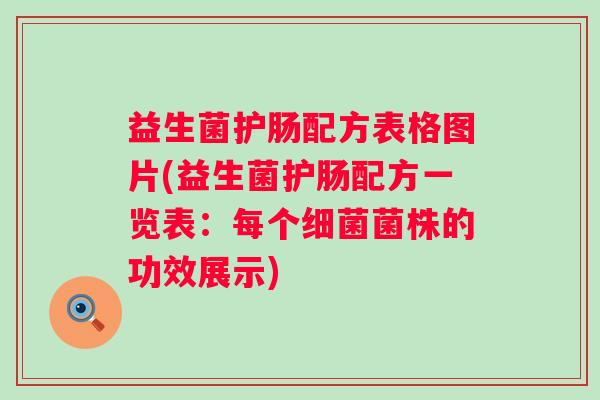 益生菌护肠配方表格图片(益生菌护肠配方一览表:每个菌株的功效展示) 益生菌护肠配方表格图片(益生菌护肠配方一览表:每个菌株的功效展示)