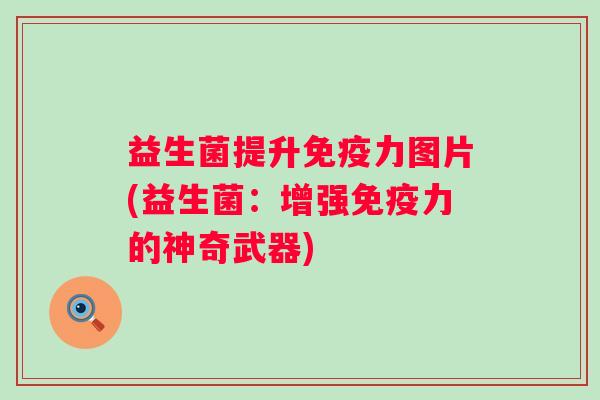 益生菌提升力图片(益生菌：增强力的神奇武器)