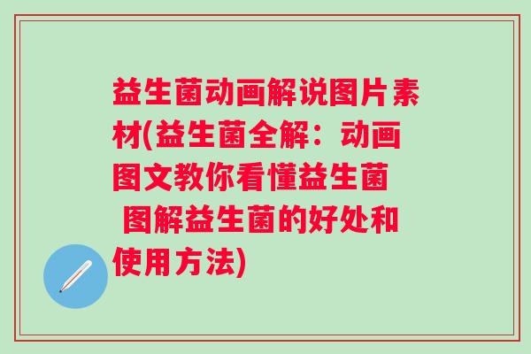益生菌动画解说图片素材(益生菌全解：动画图文教你看懂益生菌  图解益生菌的好处和使用方法)