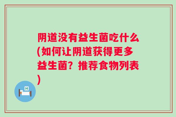没有益生菌吃什么(如何让获得更多益生菌?推荐食物列表) 没有益生菌吃什么(如何让获得更多益生菌?推荐食物列表)
