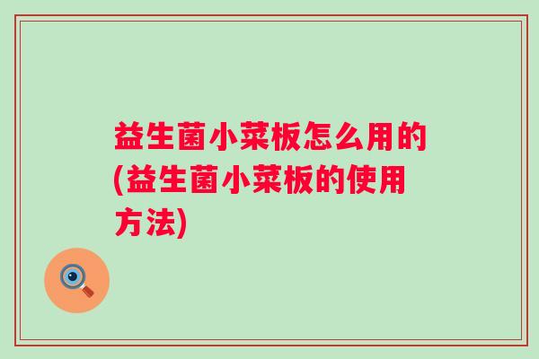 益生菌小菜板怎么用的(益生菌小菜板的使用方法) 益生菌小菜板怎么用的(益生菌小菜板的使用方法)
