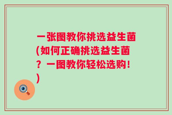 一张图教你挑选益生菌(如何正确挑选益生菌?一图教你轻松选购!) 一张图教你挑选益生菌(如何正确挑选益生菌?一图教你轻松选购!)