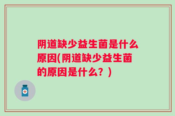 缺少益生菌是什么原因(缺少益生菌的原因是什么?) 缺少益生菌是什么原因(缺少益生菌的原因是什么?)