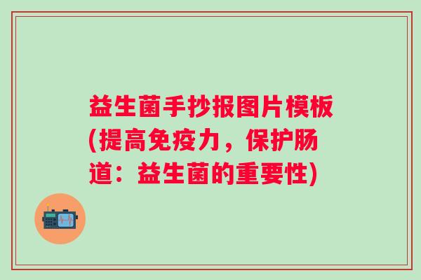 益生菌手抄报图片模板(提高力，保护肠道：益生菌的重要性)