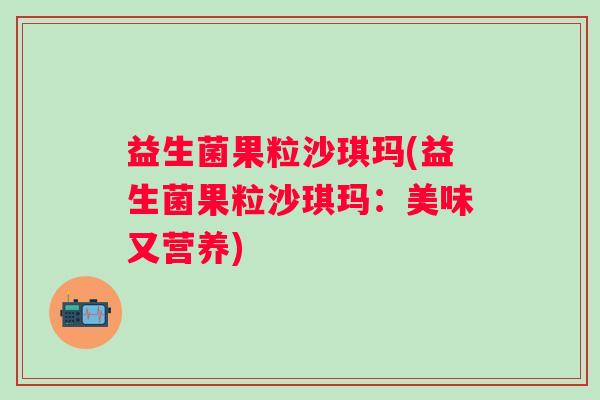 益生菌果粒沙琪玛(益生菌果粒沙琪玛：美味又营养)
