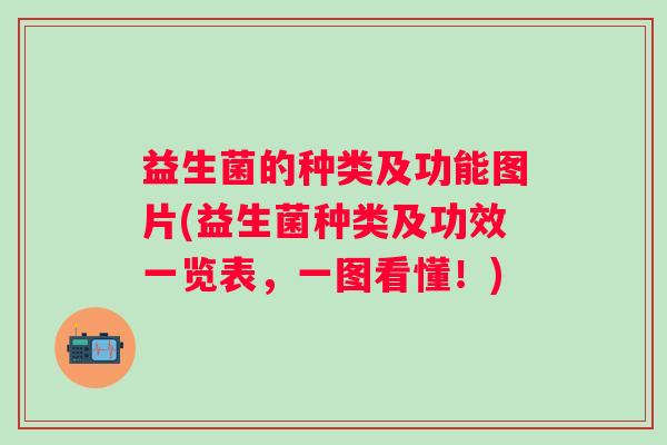 益生菌的种类及功能图片(益生菌种类及功效一览表，一图看懂！)
