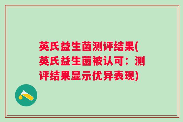 英氏益生菌测评结果(英氏益生菌被认可:测评结果显示优异表现) 英氏益生菌测评结果(英氏益生菌被认可:测评结果显示优异表现)