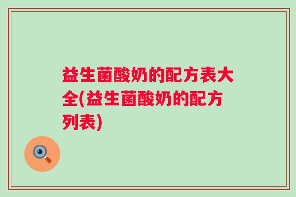 益生菌酸奶的配方表大全(益生菌酸奶的配方列表)