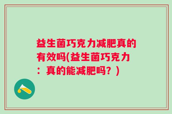 益生菌巧克力减肥真的有效吗(益生菌巧克力：真的能减肥吗？)