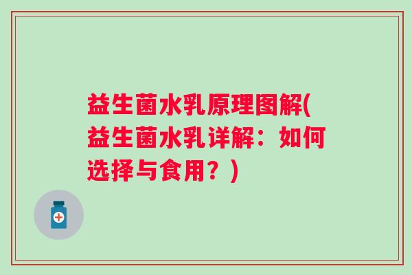 益生菌水乳原理图解(益生菌水乳详解:如何选择与食用?) 益生菌水乳原理图解(益生菌水乳详解:如何选择与食用?)