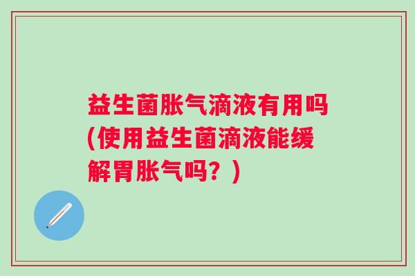 益生菌滴液有用吗(使用益生菌滴液能缓解胃吗？)