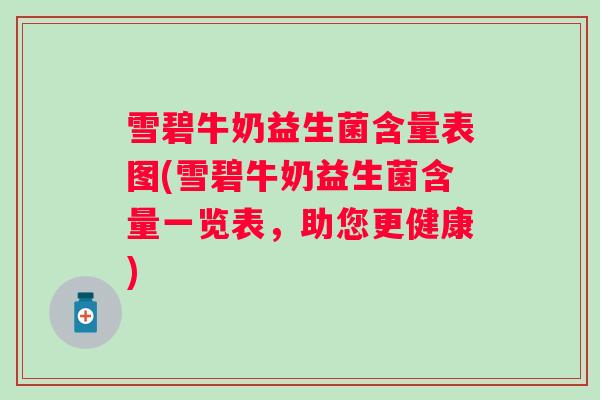 雪碧牛奶益生菌含量表图(雪碧牛奶益生菌含量一览表，助您更健康)