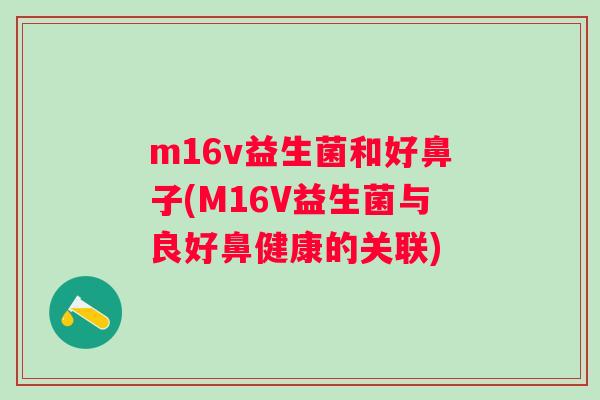 m16v益生菌和好鼻子(M16V益生菌与良好鼻健康的关联)