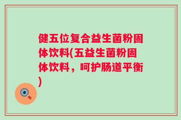 健五位复合益生菌粉固体饮料(五益生菌粉固体饮料，呵护肠道平衡)