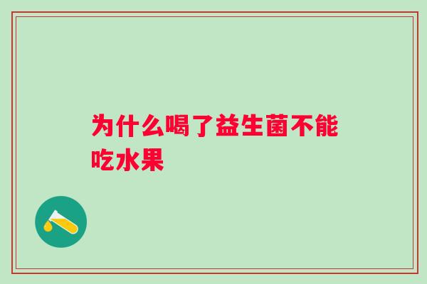 为什么喝了益生菌不能吃水果