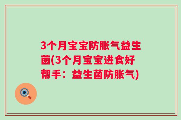 3个月宝宝防益生菌(3个月宝宝进食好帮手：益生菌防)