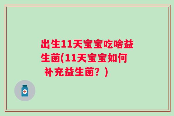 出生11天宝宝吃啥益生菌(11天宝宝如何 补充益生菌?) 出生11天宝宝吃啥益生菌(11天宝宝如何 补充益生菌?)