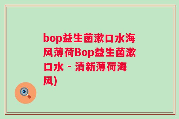 bop益生菌漱口水海风薄荷Bop益生菌漱口水 - 清新薄荷海风)