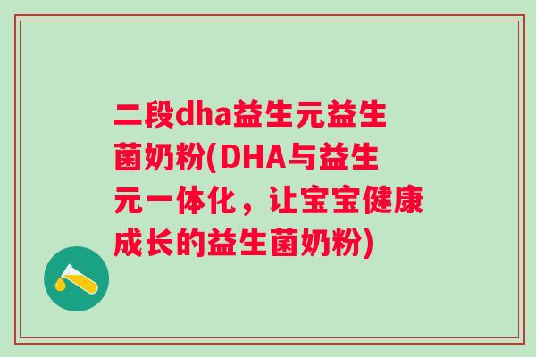 二段dha益生元益生菌奶粉(DHA与益生元一体化，让宝宝健康成长的益生菌奶粉)