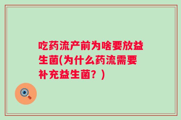 吃药流产前为啥要放益生菌(为什么药流需要补充益生菌？)