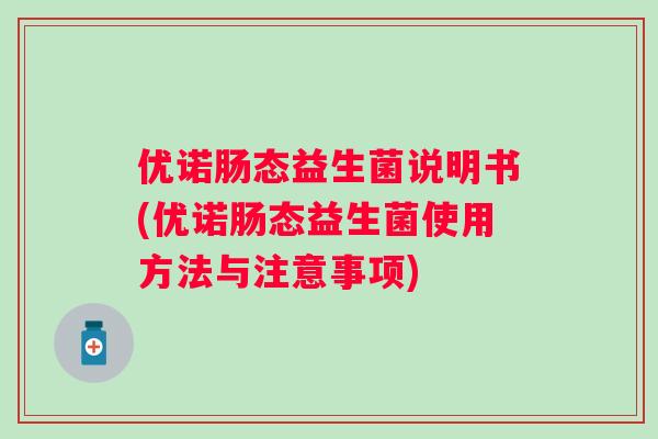 优诺肠态益生菌说明书(优诺肠态益生菌使用方法与注意事项)