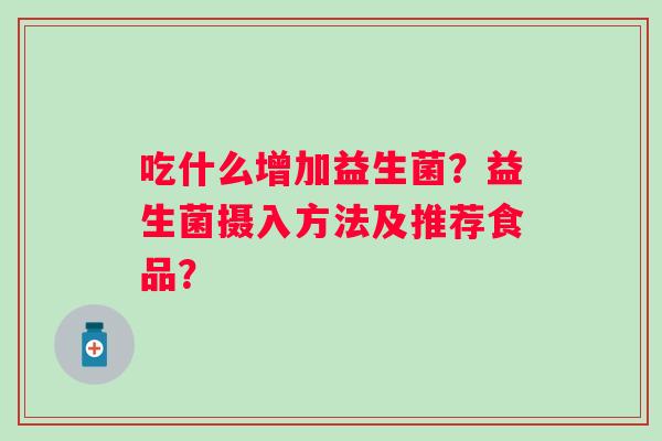 吃什么增加益生菌？益生菌摄入方法及推荐食品？