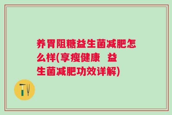 养胃阻糖益生菌减肥怎么样(享瘦健康  益生菌减肥功效详解)