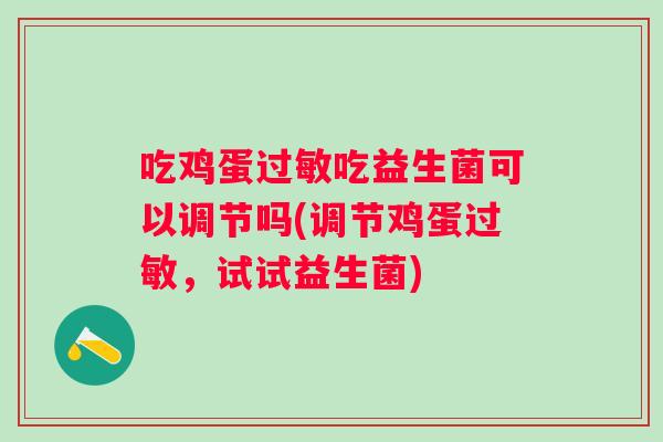 吃鸡蛋吃益生菌可以调节吗(调节鸡蛋,试试益生菌) 吃鸡蛋吃益生菌可以调节吗(调节鸡蛋,试试益生菌)