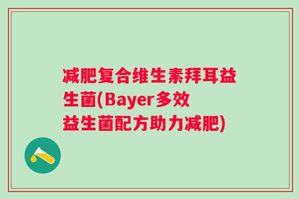 减肥复合维生素拜耳益生菌(Bayer多效益生菌配方助力减肥)