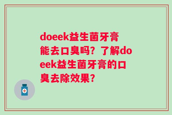 doeek益生菌牙膏能去吗？了解doeek益生菌牙膏的去除效果？