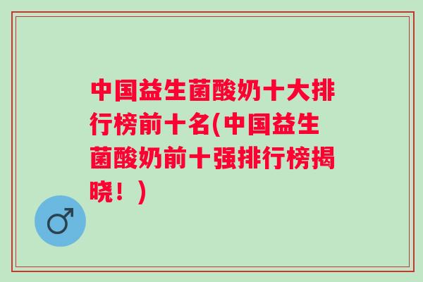 中国益生菌酸奶十大排行榜前十名(中国益生菌酸奶前十强排行榜揭晓!) 中国益生菌酸奶十大排行榜前十名(中国益生菌酸奶前十强排行榜揭晓!)