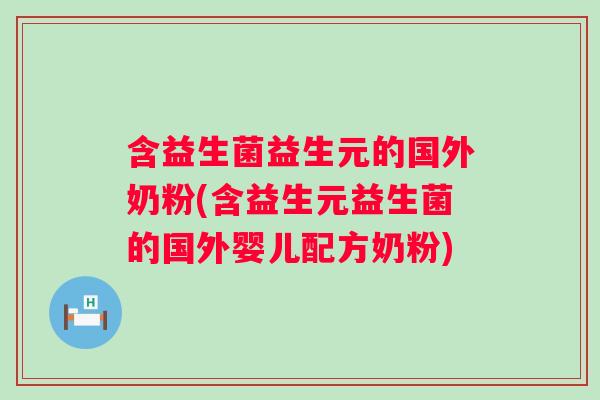 含益生菌益生元的国外奶粉(含益生元益生菌的国外婴儿配方奶粉)