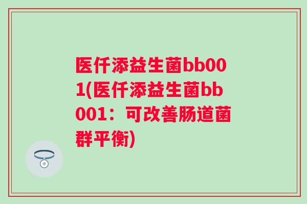 医仟添益生菌bb001(医仟添益生菌bb001：可改善肠道菌群平衡)