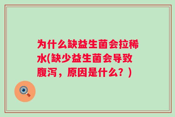为什么缺益生菌会拉稀水(缺少益生菌会导致，原因是什么？)