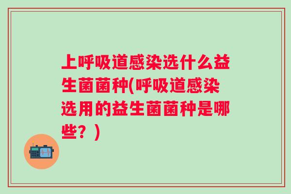 上道选什么益生菌菌种(道选用的益生菌菌种是哪些?) 上道选什么益生菌菌种(道选用的益生菌菌种是哪些?)