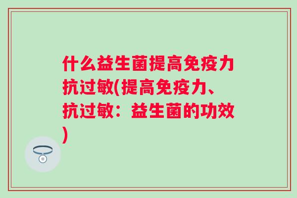 什么益生菌提高力抗(提高力、抗：益生菌的功效)