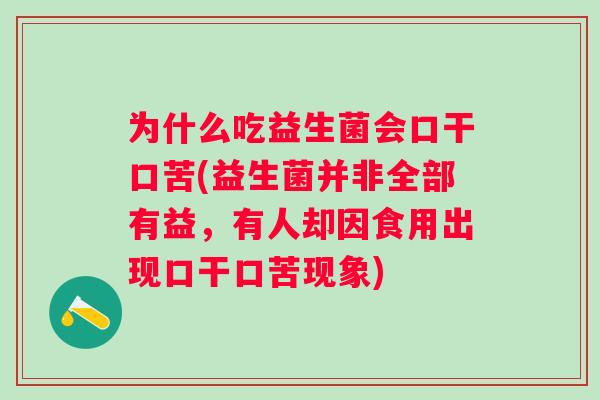 为什么吃益生菌会口干口苦(益生菌并非全部有益，有人却因食用出现口干口苦现象)
