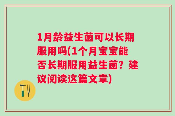 1月龄益生菌可以长期服用吗(1个月宝宝能否长期服用益生菌？建议阅读这篇文章)