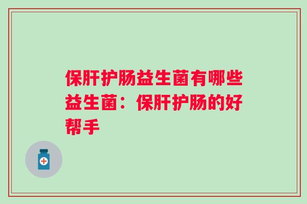 护肠益生菌有哪些益生菌：护肠的好帮手