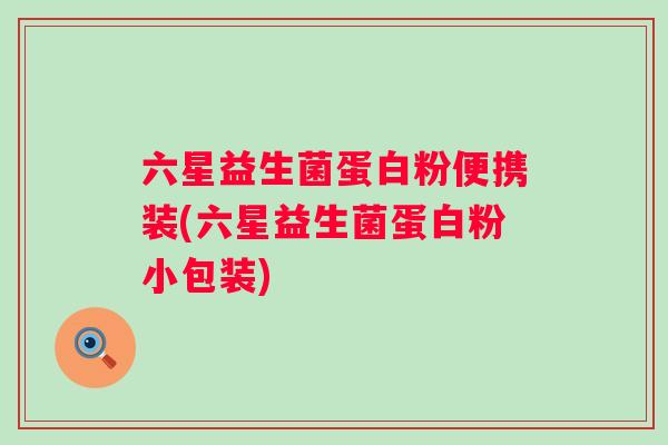 六星益生菌蛋白粉便携装(六星益生菌蛋白粉小包装)