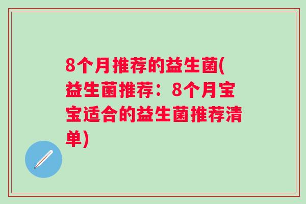 8个月推荐的益生菌(益生菌推荐：8个月宝宝适合的益生菌推荐清单)