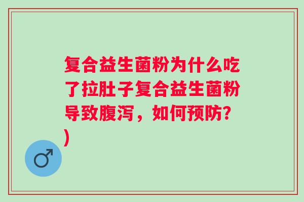 复合益生菌粉为什么吃了拉肚子复合益生菌粉导致，如何？)