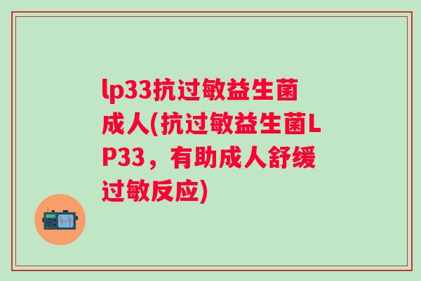 lp33抗益生菌成人(抗益生菌LP33,有助成人舒缓反应) lp33抗益生菌成人(抗益生菌LP33,有助成人舒缓反应)