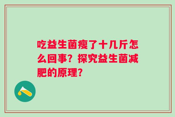 吃益生菌瘦了十几斤怎么回事？探究益生菌的原理？