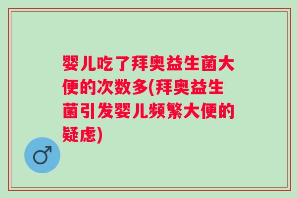 婴儿吃了拜奥益生菌大便的次数多(拜奥益生菌引发婴儿频繁大便的疑虑) 婴儿吃了拜奥益生菌大便的次数多(拜奥益生菌引发婴儿频繁大便的疑虑)