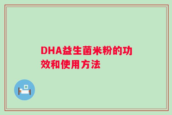 DHA益生菌米粉的功效和使用方法