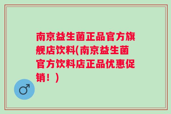 南京益生菌正品官方旗舰店饮料(南京益生菌官方饮料店正品优惠促销!) 南京益生菌正品官方旗舰店饮料(南京益生菌官方饮料店正品优惠促销!)