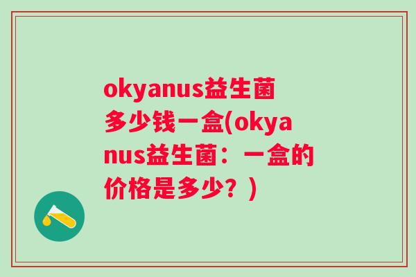 okyanus益生菌多少钱一盒(okyanus益生菌：一盒的价格是多少？)