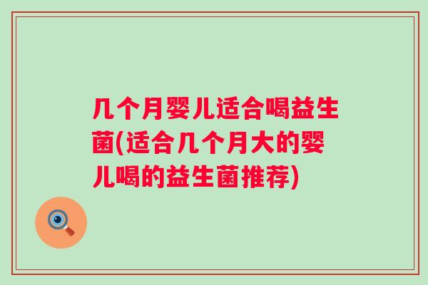 几个月婴儿适合喝益生菌(适合几个月大的婴儿喝的益生菌推荐) 几个月婴儿适合喝益生菌(适合几个月大的婴儿喝的益生菌推荐)